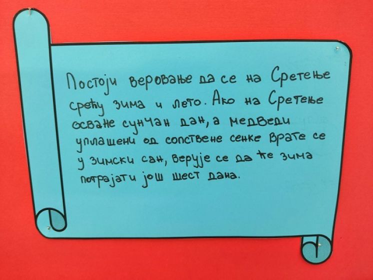 СРЕТЕЊЕ